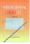 中医防治中风300方