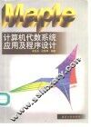 Maple计算机代数系统应用及程序设计