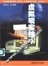 虚拟现实技术及编程技巧