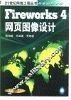 Fireworks 4网页图像设计