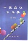 中医病证方诀要