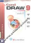 CorelDRAW 9平面设计