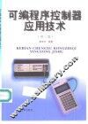 可编程序控制器应用技术  第3版