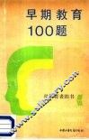 早期教育100题