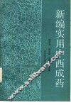 新编实用中西成药