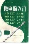 微电脑入门
