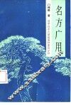 名方广用