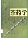 茶药学