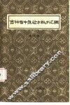 吉林省中医验方秘方汇编  第3辑