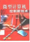 微型计算机控制新技术