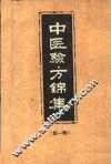 中医验方锦集  第1册