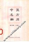 中医名方新用