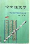 论女性文学  中外女性文学国际研讨会文选