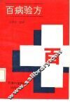 百病验方