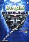 Delphi电子商务网站建构实务