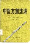 中医方剂选讲