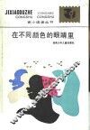 在不同颜色的眼睛里