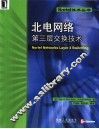北电网络第三层交换技术
