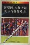 新型四、六级考试阅读与翻译攻关