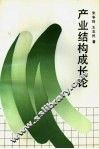 产业结构成长论