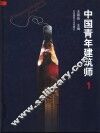 中国青年建筑师  1