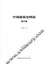 中国建筑史图说  现代卷