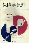 保险学原理