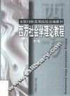 西方社会学理论教程