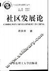 社区发展论