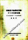 苏闻关于经济改革的十二个文件汇编  1987年6月-1987年7月