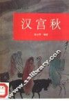 汉宫秋