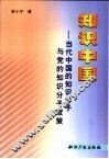 知识中国  当代中国的知识分子与党的知识分子政策