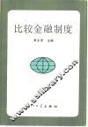 比较金融制度