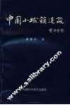中国小城镇建设