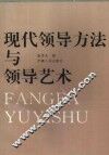 现代领导方法与领导艺术