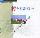 村镇小康住宅设计图集  1