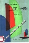 三王一怪