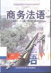 商务法语  上