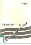 抒情诗一百首