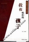 救救咱们的孩子