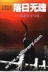 长篇历史纪实报告  落日无魂：晚清岁月写真  上