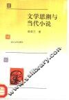 文学思潮与当代小说