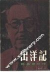 出洋记  陈嘉庚外传  上