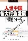 入世中国各大行业发展问题分析