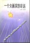 一个女画家的命运