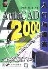 AutoCAD2000入门与提高