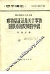 哲学讲座  辩证唯物主义  第五讲  唯物辩证法是关于事物的联系和发展的学说