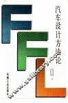 汽车设计方法论