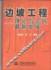 边坡工程  理论与实践最新发展