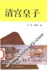 清宫皇子